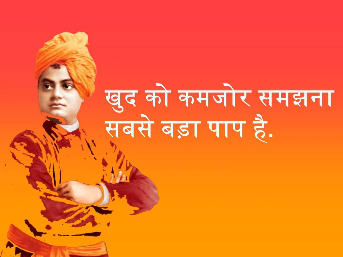 Swami Vivekananda Inspirational Quotes In Hindi: स्वामी विवेकानंद के ये 10 विचार बदल देंगे आपकी जिंदगी