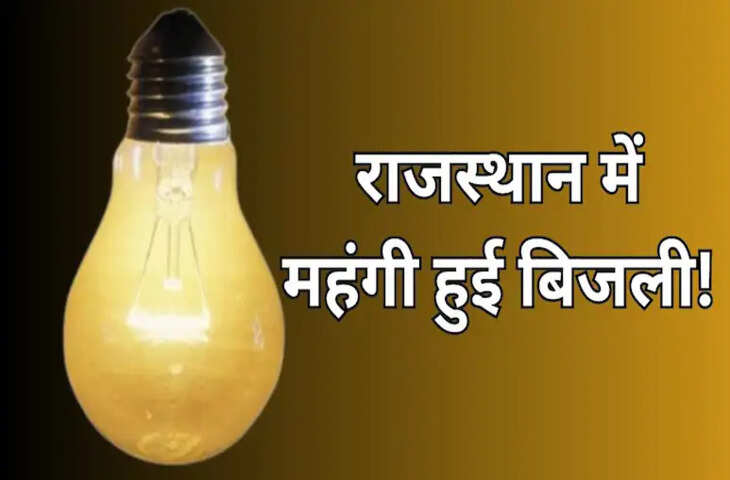 राजस्थान में बिजली हुई 350 रुपये तक महंगी, उपभोक्ताओं के बिल में बढ़ा फ्यूल सरचार्ज का भार