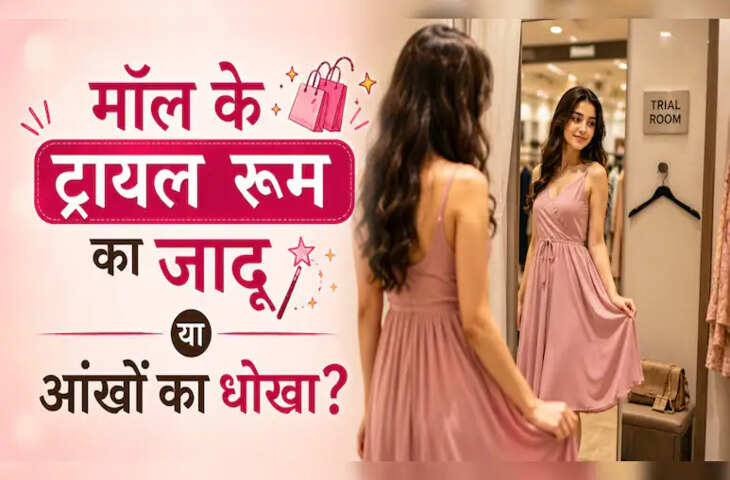 मॉल में कपड़े चमकदार क्यों लगते हैं, लेकिन घर आकर वही फीके क्यों दिखते हैं? जानिए असली कारण