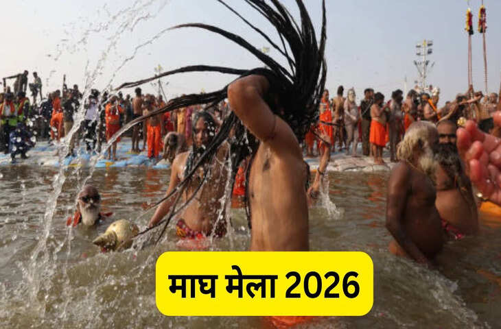 माघ मेला 2026 का शुभारंभ कल से, नोट करें पवित्र स्नान की सभी तारीखे और शुभ मुहूर्त&nbsp;