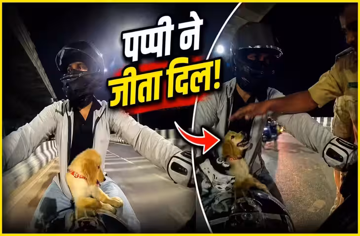 Patna Police Viral Video: बाइकर की जैकेट में छिपा था पिल्ला, पुलिस ने रोका तो देखकर खिल उठे चेहरे​​​​​​​