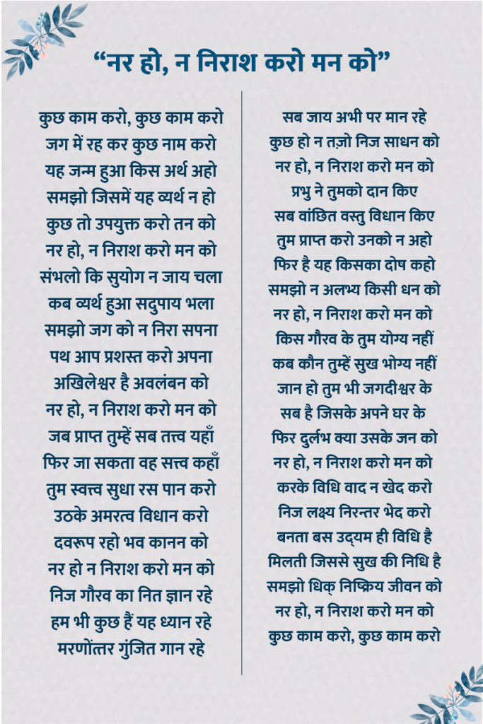 मैथिलीशरण गुप्त हिंदी खड़ बोली के महत्वपूर्ण और प्रसिद्धि कवि थे। उनकी कला और राष्ट्र प्रेम के कारण उन्हें राष्ट्र कवि का दर्जा प्राप्त है। उनकी कविताओं की विशेष बात ये भी थी वे खड़ी बोली में लिखने वाले पहले कवि थे जिसकी वजह से कवियों में उनका एक अलग स्थान रहा। मैथिलीशरण गुप्त की कविताओं ने स्वतंत्रा में बहुत बड़ा योगदान दिया है उनका देश के प्रति इसी अपार प्रेम के कारण उनके जन्म दिवस को राष्ट्र कवि दिवस के रूप मनाया जाता है। आज हम इस ब्लॉग के माध्यम से आपको मैथिलीशरण गुप्त की कुछ सबसे मशहूर कविताओं से 