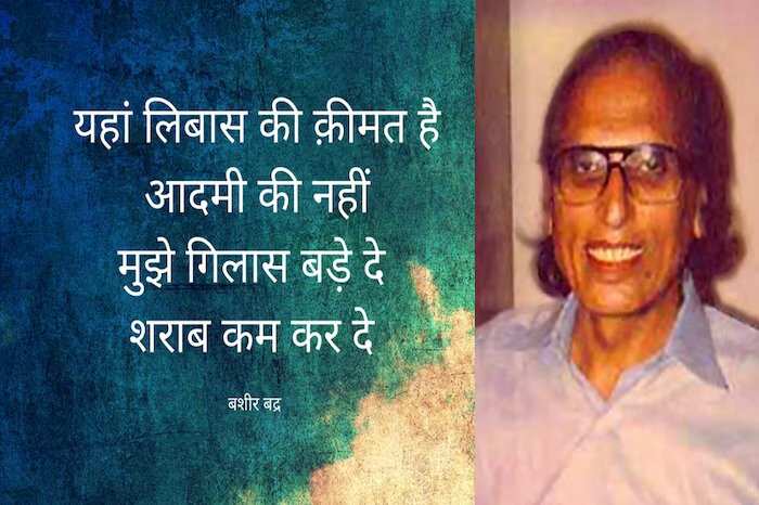 'निकल आए इधर जनाब कहां, रात के वक़्त आफ़ताब कहां'... बशीर बद्र. 7 साल की उम्र से लिख रहे हैं. ख़यालों की दुनिया की बातें. ज़िंदगी की फिलॉसफी पर. मोहब्बत पर. इंसान के चरित्र पर. ग़जल-शायरी को इबादत मानने वाले 85 साल के हो गए हैं और अपना लिखा ही भूल गए हैं. कोई आता है, उनका लिखा ही गाता है तो वह आगे की लाइन गाकर तारीफ़ कर देते हैं. ये भूल जाते हैं कि यह उन्हीं से निकल कर तो फ़िजाओं में बह रहा है. मक़बूल शायर बशीर साहब डिमेंसिया बीमारी से जूझ रहे हैं. यह भूलने की बीमारी है. एक समय मुशाअरे और महफ़िल की शान माने जाने वाले बशीर आज तन्हा हैं. जिनके शेर कलम से होकर संसद तक पहुंच जाते हों उनकी ज़ुबान भी अब साथ नहीं देती. आगे क्या बताना उन्हीं का लिखा पढ़ लीजिए