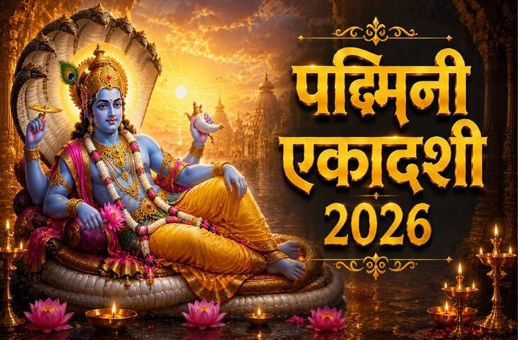 पद्मिनी एकादशी 2026 पर बन रहा है दुर्लभ सर्वार्थ सिद्धि योग, इस शुभ मुहूर्त में करें भगवान विष्णु की पूजा