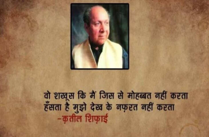 Poetry, Qateel Shifai Poetry, urdu shayar Qateel Shifai, Qateel Shifai news, Qateel Shifai latest, Qateel Shifai kavita, Qateel Shifai urdu sher, Qateel Shifai urdu adab, who is Qateel Shifai, Qateel Shifai shairy, Qateel Shifai age, Qateel Shifai life, Qateel Shifai books, Qateel Shifai, Qateel shifai sher, qateel shifai poem, Shairy, Urdu poetry, urdu poet, urdu news, urdu sher, urdu hindi sher, hindi sher, pakistai poet, Indian poet, love sher, love shairy, girlfriend boyfriend shairy, कतील शिफाई, कतील शिफाई शेर, कतील शिफाई, उर्दू शायरी, पाकिस्तानी शायर, उर्दू शेर, हिंदी शेर, हिंदी शायरी, लव शायरी, प्यार वाली शायरी, लड़के-लड़की की शाय