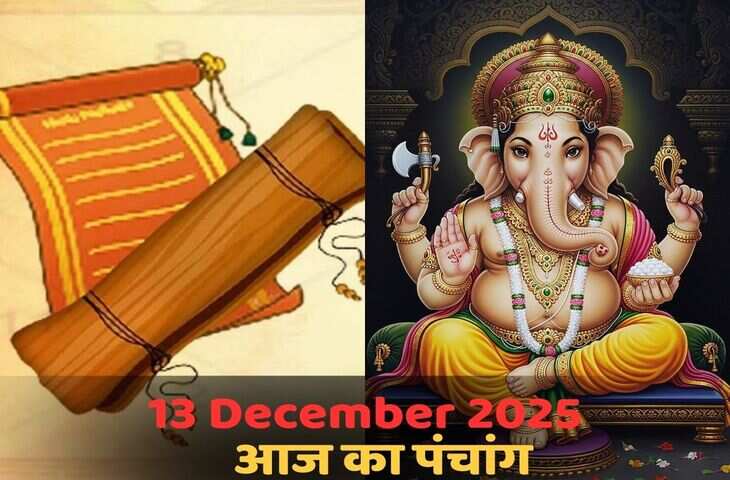 Aaj Ka Panchang : पौष नवमी तिथि पर बन रहे शुभ योग, जानें शुभ मुहूर्त और राहुकाल का पूरा समय