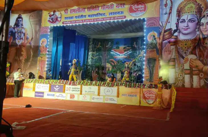 लखनऊ में पर्वतीय महापरिषद की रामलीला शुरू, श्रीराम जन्म, ताड़का वध और धनुष यज्ञ का हुआ मंचन