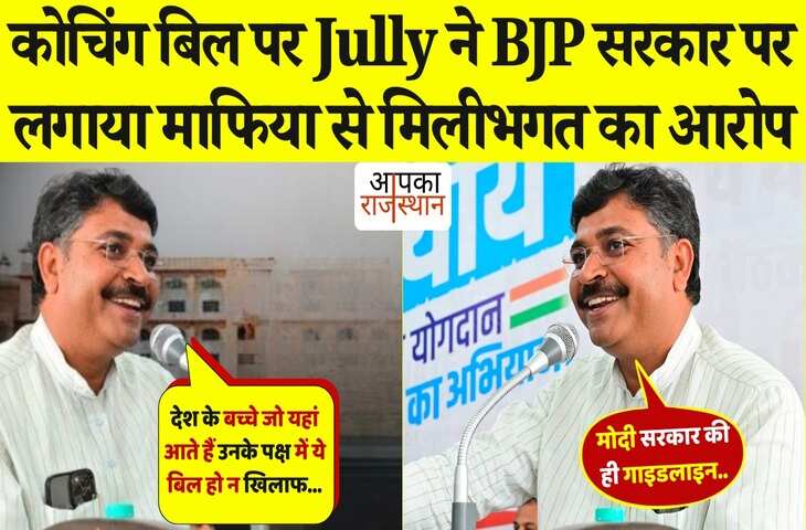 राजस्थान विधानसभा में BJP पर फिर भड़के जूली! राज्य सरकार पर लगाया&nbsp;कोचिंग माफिया के साथ सांठ-गांठ का आरोप, देखे वायरल क्लिप&nbsp;