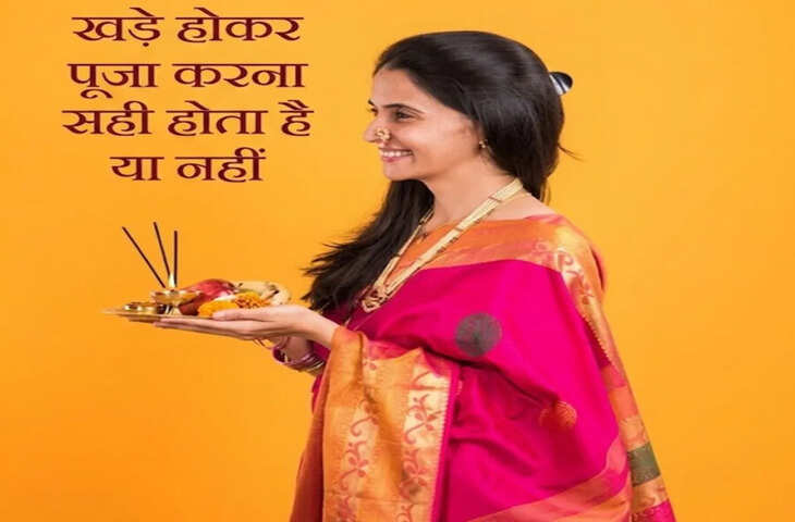 खड़े होकर पूजा करना सही है या बैठकर? जानिए हिंदू शास्त्रों में क्या बताए गए हैं नियम