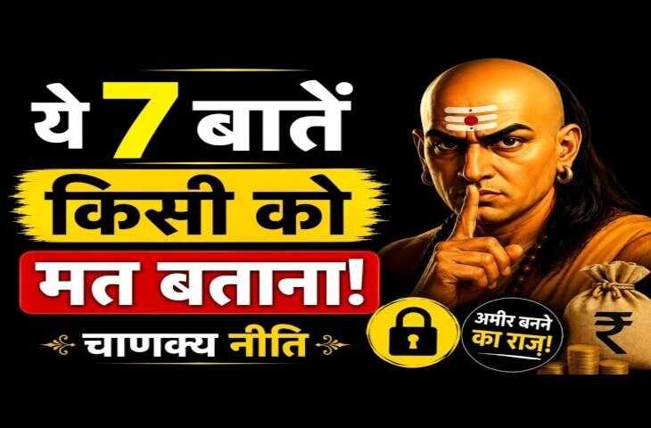 चाणक्य नीति के अनुसार धनवान बनना है तो इन 7 बातों को हमेशा रखें गुप्त, भूलकर भी नहीं बताने चाहिए किसीको&nbsp;