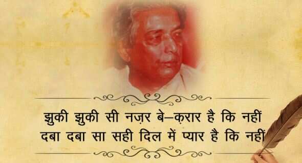  कैफी आजमी उर्दू के जाने माने शायर और बॉलीवुड के बड़े लिरिसिस्ट रहे हैं. कैफी आज़मी का असली नाम अख्तर हुसैन रिजवी था. उनकी पैदाइश उत्तर प्रदेश के आजमगढ़ जिले में 14 जनवरी 1919 को हुई थी. उन्हें गांव से शेर व शायरी पढ़ने का शौक लगा. भाइयों ने साथ दिया तो उन्होंने खुद लिखना शुरू किया. 11 साल की उम्र में उन्होंने अपनी पहली गज़ल लिखी. इसके बाद मुशायरे में शामिल होने लगे. साल 1936 में साम्यवादी विचारधारा से प्रभावित हुए और मेम्बरशिप ले ली.   कैफी की मई 1947 में शौकत से शादी हुई. शौकत ने कैफी का बहुत साथ दिया. अदाकारा शबाना आजमी कैफी आजमी की बेटी हैं. कैफी आजमी ने कई फिल्मों में गीत लिखे. उन्होंने 'मिलो न तुम तो हम घबराएं', 'ये दुनिया ये महफिल मेरे काम की नहीं' जैसे शानदार गाने लिखे. उन्होंने ‘काग़ज़ के फूल’, ‘गर्म हवा’, ‘हक़ीक़त’, ‘हीर राँझा’ जैसी कई फिल्मों के लिए काम किया. फ़िल्मी दुनिया में कैफ़ी को बहुत से सम्मानों से भी नवाज़ा गया. उनकी रचनाओं में आवारा सज़दे, इंकार, आख़िरे-शब आदि प्रमुख हैं. 10 मई 2002 को वह इस दुनिया को अलविदा कह गए, आईये पढ़ते इनके कुछ मशहूर शेर 