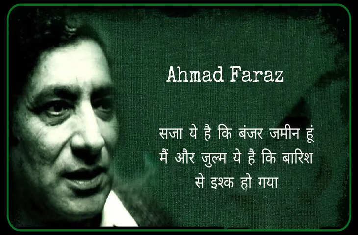 Ahmad faraz  ke sher, ahmad faraz ki shayari, ahmad faraz ki poetry, ahmad faraz ghazal, ahmad faraz
