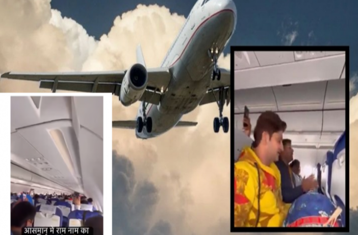 आसमान में गूंजा राम नाम का कीर्तन, फ्लाइट में ढोलक बजाकर गाया 'रघुपति राघव..' Video