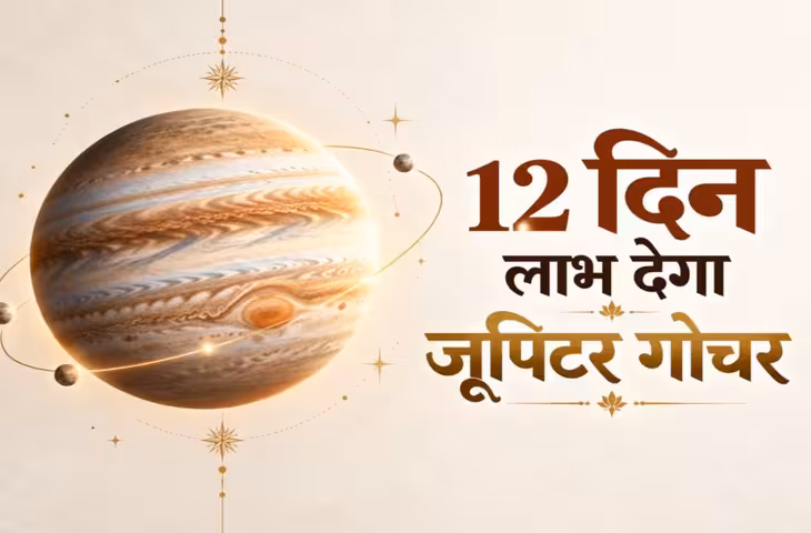 अगले 12 दिन 5 राशियों को लाभ, जूपिटर गोचर से दिखेगा बदलाव