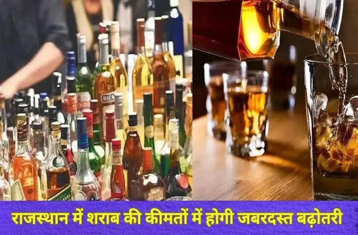 राजस्थान में नई आबकारी नीति लागू, वीडियो में देखें 1 अप्रैल से महंगी होगी शराब, ठेकेदारों पर बढ़ा बिक्री का दबाव