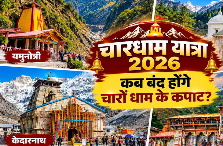 चारधाम यात्रा 2026: यमुनोत्री से बद्रीनाथ तक कब बंद होंगे कपाट? नोट कर लें ये तारीखें