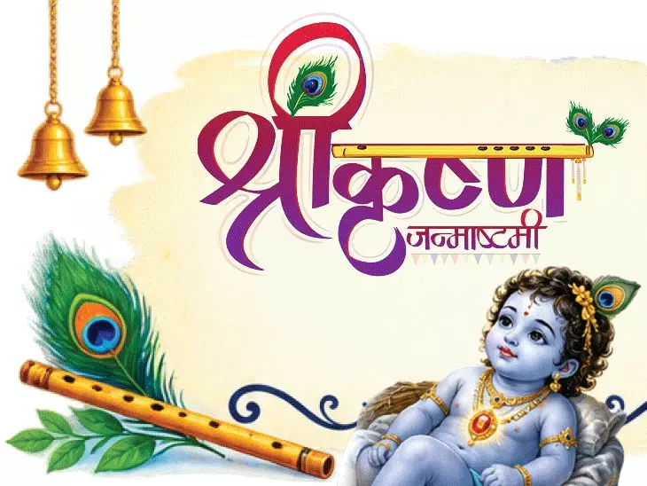 देशभर में आज जन्माष्टमी की धूम, आधी रात को होगा कान्हा का जन्मोत्सव; जानें पूजा का शुभ समय