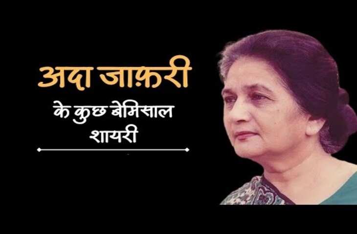 Ada Jafri Shayari: उर्दू की मशहूर शायरा अदा जाफरी की महोब्बत पर लिखी कुछ चुनिंदा शायरी 