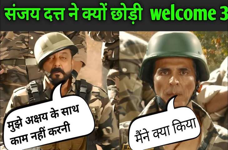 Akshay Kumar के साथ झगड़े के कारण नही इस वजह से संजय दत्त ने किया Welcome 3 से किनारा, जानिए पूरा मामला 