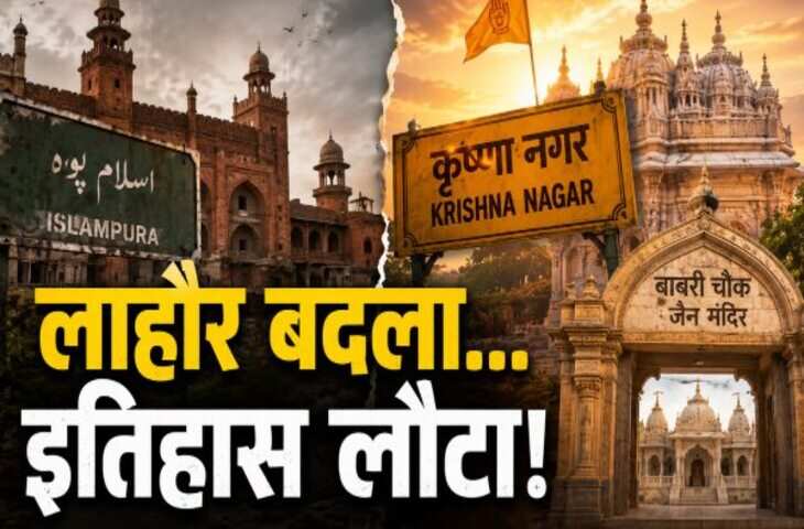 'इस्लामपुर बना कृष्ण नगर, बाबरी मस्जिद चौक अब जैन मंदिर...' 79 साल बाद पाकिस्तान में बड़ा बदलाव, बदले गए इन जगहों के नाम&nbsp;