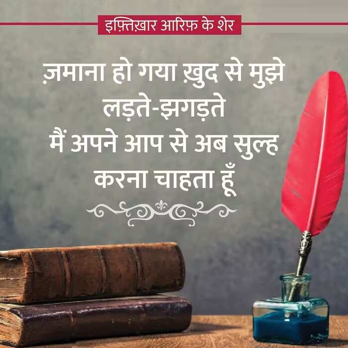 इफ़्तिख़ार हुसैन आरिफ़ का जन्म 21 मार्च 1940 को उत्तर प्रदेश के लखनऊ में हुआ था, तो आईये आज पढ़ें इफ़्तिख़ार आरिफ़ की चुनिंदा शायरियां