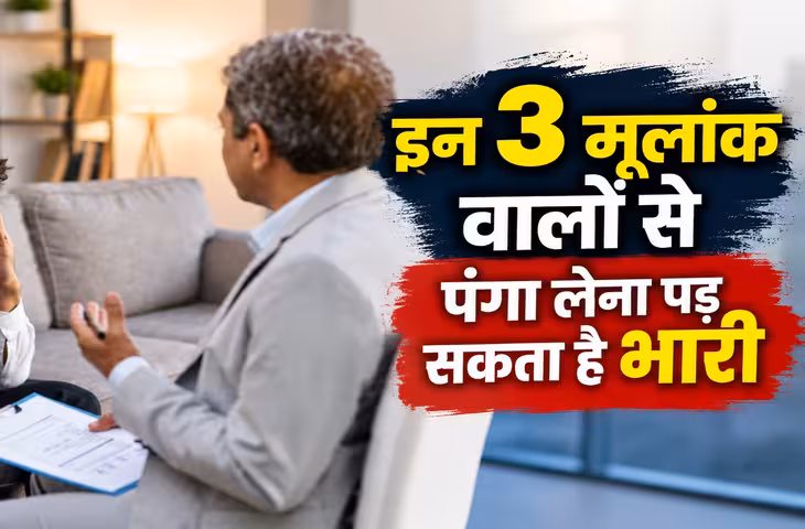 शांत स्वभाव लेकिन तेवर दमदार, इन 3 मूलांक वालों से गलत बात नहीं होती बर्दाश्त