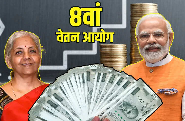 8th Pay Commission Update: 2.57 फिटमेंट फैक्टर से लाखों का एरियर, जाने आपकी सैलरी में कितनी होगी बढ़ोतरी?​​​​​​​