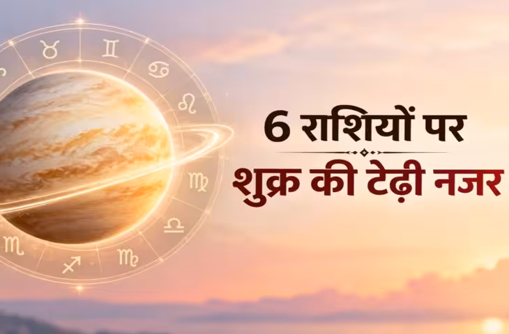 42 दिन तक ये 6 राशियां रहें सतर्क, शुक्र की टेढ़ी चाल से बजी खतरे की घंटी