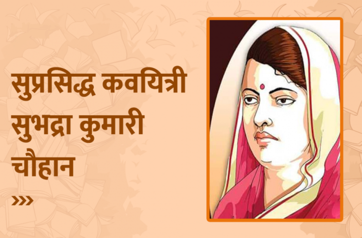 सुभद्रा कुमारी चौहान का जीवन परिचय, जयंती, जीवनी, इतिहास, कहानी, कविताएं, बेटा, पति, अवार्ड, Subhadra Kumari Chauhan biography in Hindi, history, age, poems in Hindi, height, son, husband, caste, family, career, award