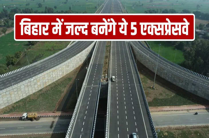 ये 5 एक्सप्रेस-वे बदलेंगे बिहार की सूरत, किन जिलों से होकर गुजरेंगे और कब तक होंगे तैयार?