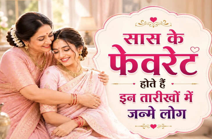 किन मूलांक वाले लोग आसानी से जीत लेते हैं सास का दिल? जानिए मान्यताएं