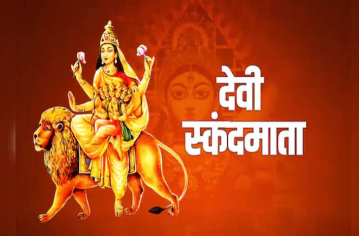 चैत्र नवरात्रि के पांचवें दिन मां स्कंदमाता की पूजा, शांत और तेजस्वी स्वरूप की होती है आराधना
