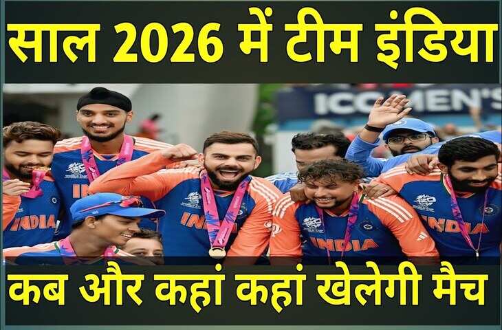 Team India Schedule 2026:&nbsp;नए साल में टीम इंडिया कब-कहाँ और किसके साथ खेलेगी ? जाने डेट और वेन्यु की पूरी डिटेल&nbsp;
