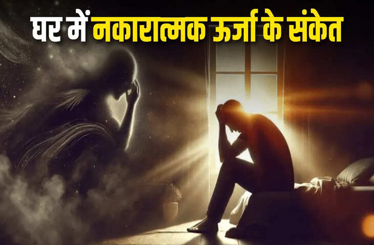 घर में नकारात्मक शक्ति होने पर मिलते हैं ये डरावने संकेत, अगर दिखें ये लक्षण तो समझ जाएं कुछ ठीक नहीं है