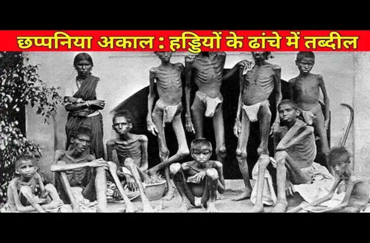 वीडियो में जाने 1908 के इम्पीरियल गज़ेटियर के अनुमान में उजागर हुआ अकाल का भयावह सच