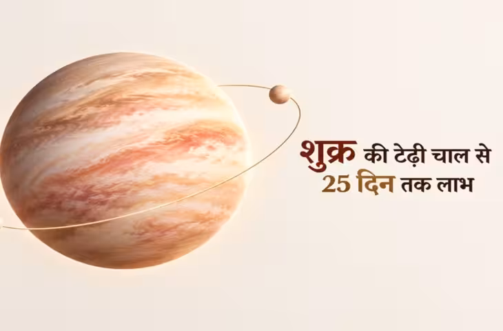आज से 25 दिन 5 राशियों का बढ़ेगा बैंक बैलेंस, शुक्र की टेढ़ी चाल का कमाल