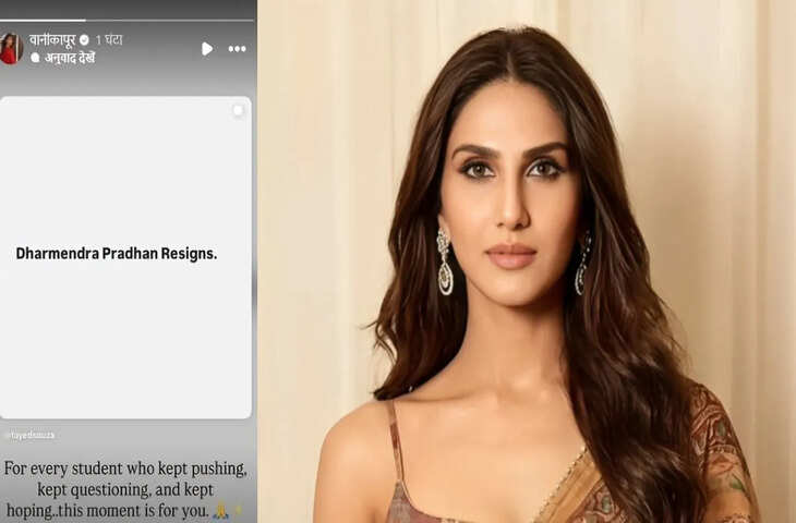 'यह छात्रों की जीत है'... धर्मेंद्र प्रधान के इस्तीफे पर बॉलीवुड सेलेबस ने दी प्रतिक्रिया, जाने किसने क्या कहा ?