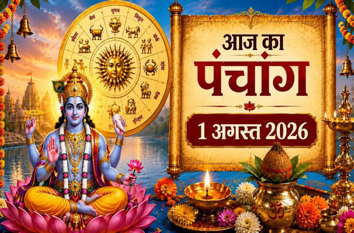 Aaj Ka Panchang 1 August 2026: आज श्रावण कृष्ण तृतीया तिथि, जानें पूजा का शुभ मुहूर्त, राहुकाल और आज का संपूर्ण पंचांग