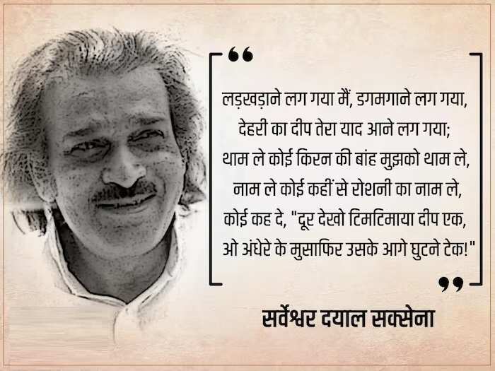 Sarveshwar Dayal Saxena Poem: आधुनिक हिंदी कविता के प्रमुख कवि सर्वेश्वर दयाल सक्सेना की कविताओं से चुनिंदा पंक्तियां