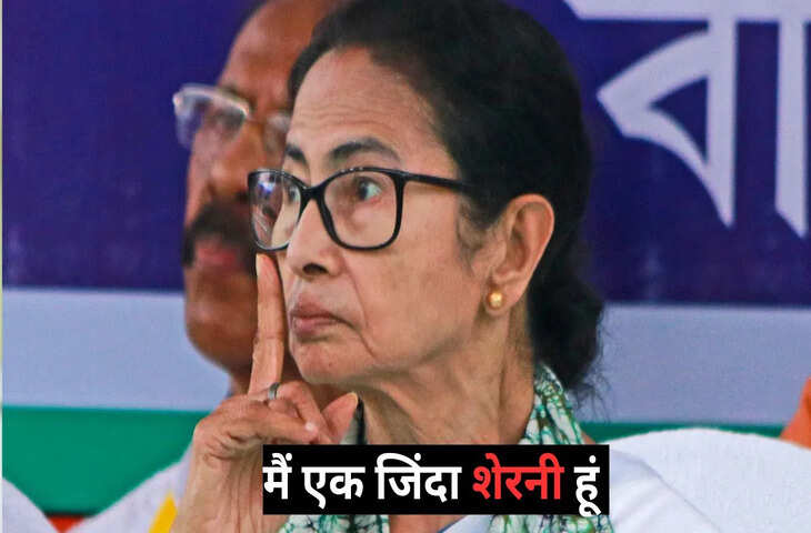West Bengal Election 2026 को लेकर ममता&nbsp;बनर्जी का BJP को ओपन चेलेंज, बोलीं - मैं जिन्दा शेरनी हूँ&nbsp;घायल करने की कोशिश मत करो वरना....'