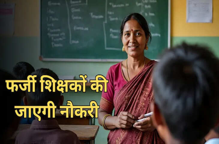 राजस्थान में शिक्षक भर्ती घोटाला: 2018 से 2021 तक की लेवल-1 भर्ती में बड़ा फर्जीवाड़ा सामने आया