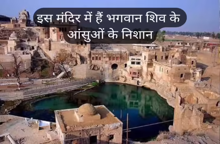 भारत नहीं पाकिस्तान में इस जगह गिरे थे भगवान् शिव के आंसू, जहाँ आज बना है भव्य मंदिर&nbsp;