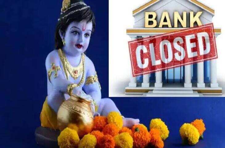 Bank Holiday September 2026: जन्माष्टमी पर इन शहरों में बंद रहेंगे बैंक, देखें पूरे महीने की छुट्टियों की लिस्ट