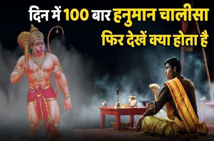 जीवन में&nbsp;भय, चिंता और नकारात्मकता से हैं परेशान तो दिन में 100 बार करे हनुमान चालीसा का पाठ, फिर देखिये चमत्कार पल में बदल जाएगी तकदीर&nbsp;