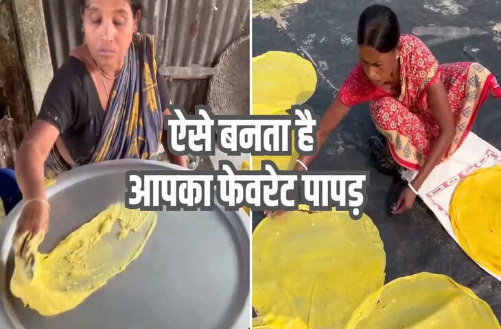 पापड़ खाना छोड़ देंगे, अगर देख लेंगे ये Video; ऐसा क्यों बोले लोग? आप भी देखिए