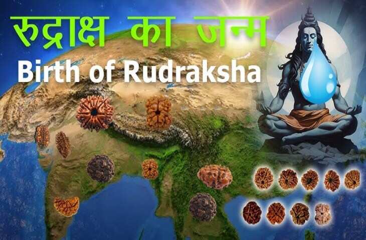 कैसे हुई रुद्राक्ष की उत्पत्ति? शिव पुराण में छिपे इस दिव्य रहस्य को जानकर आप भी रह जाएंगे हैरान