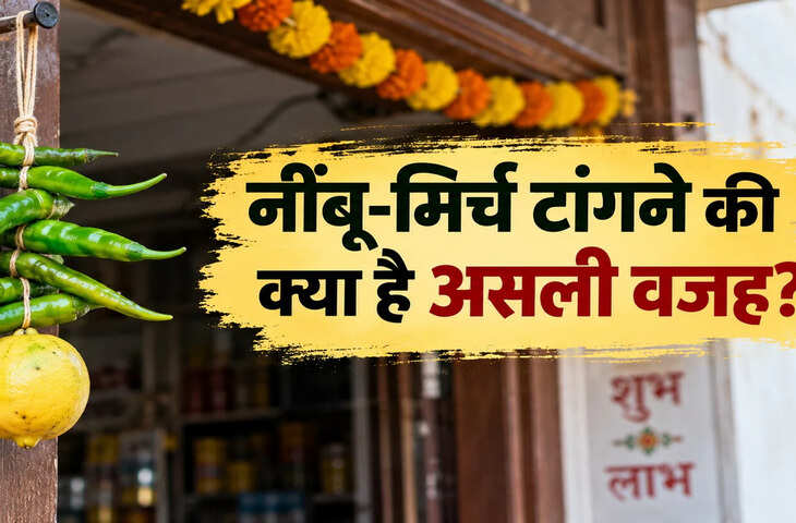 घर या दुकान के बाहर क्यों टांगते हैं नींबू-मिर्च? सिर्फ नजर दोष नहीं, ये वजह भी है खास
