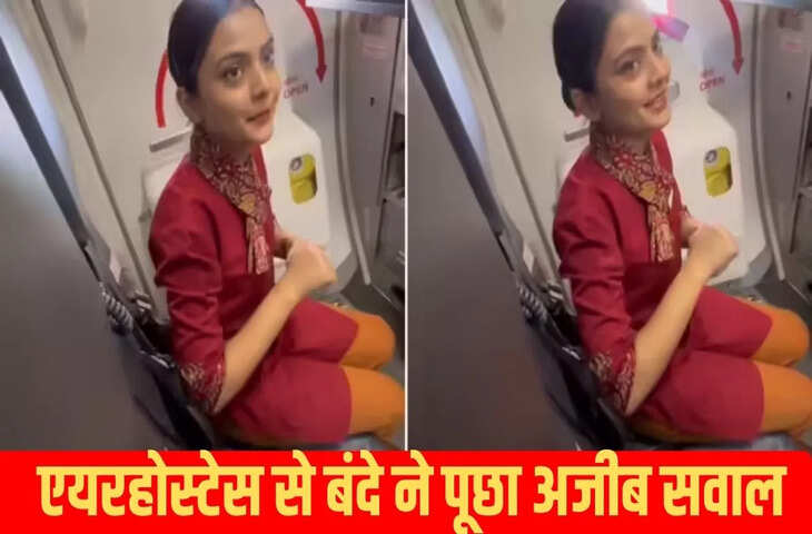 उड़ान के दौरान लड़की लड़के ने एयर होस्टेस से की अजीब डिमांड, सुनकर हवा में हिल गई महिला