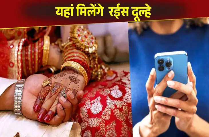 इस ऐप पर मिलते हैं रईस दूल्हे, लड़की ने बताई &lsquo;एलिट डेटिंगऐप&rsquo; की खासियत