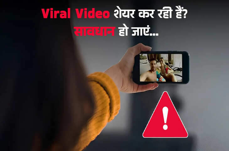 प्राइवेट वीडियो शेयर करना अपराध: क्यों बढ़ रही है ऐसी घटनाओं पर चर्चा